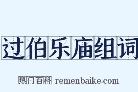 过伯乐庙组词是什么意思的图片